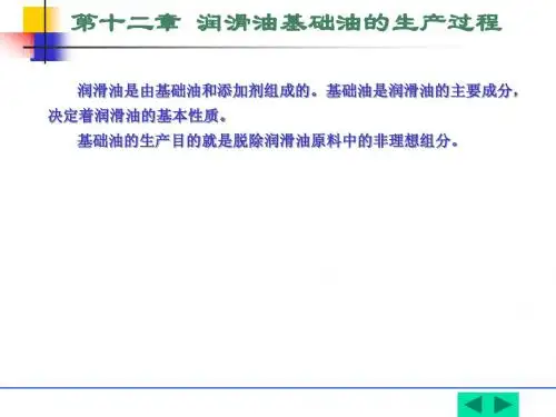 十二章润滑油基础油的生产