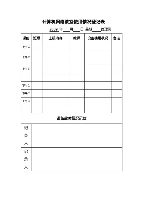 多媒体教室使用情况登记表