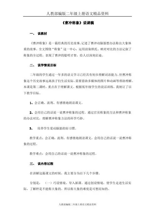 部编版二年级上册语文《曹冲称象》说课稿