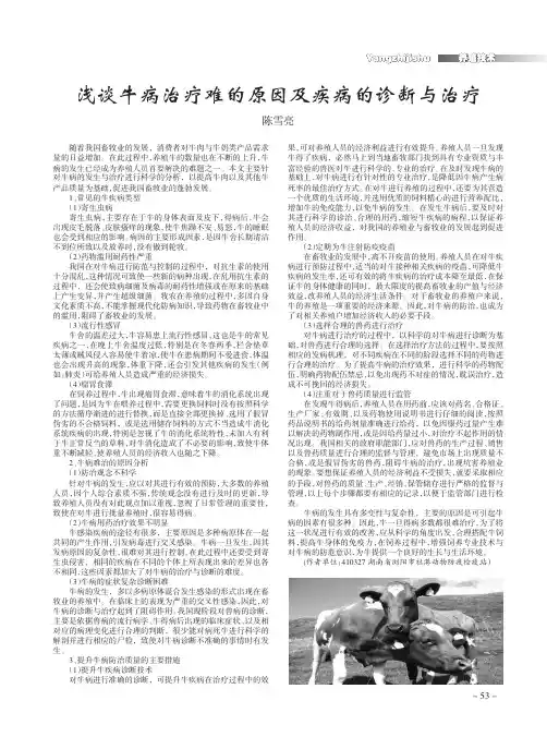 浅谈牛病治疗难的原因及疾病的诊断与治疗