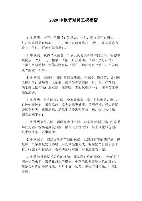 2020中秋节对员工祝福语