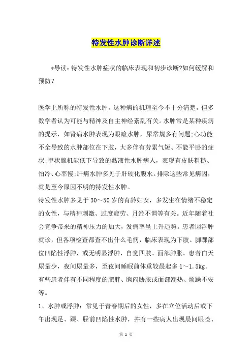 特发性水肿诊断详述