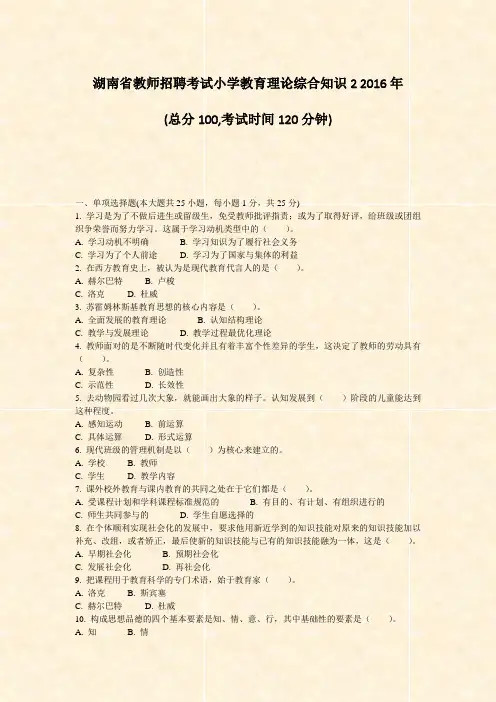 湖南省教师招聘考试小学教育理论综合知识22016年_真题-无答案