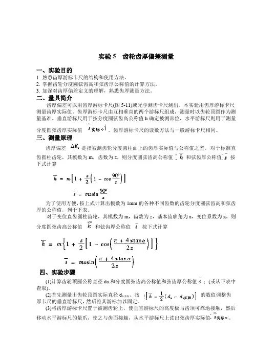 实验5 齿厚测量实验指导书