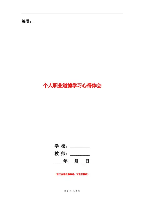 个人职业道德学习心得体会