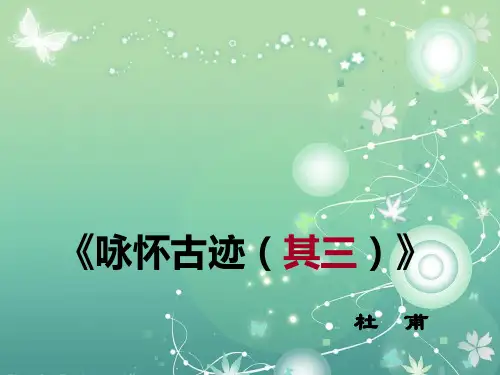 高二语文咏怀古迹五首PPT教学课件