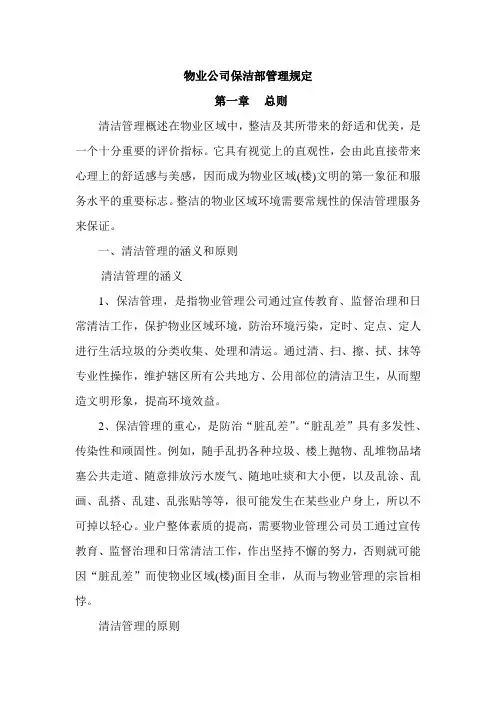 物业公司保洁部管理规定