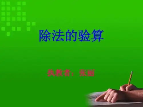 除法的验算1