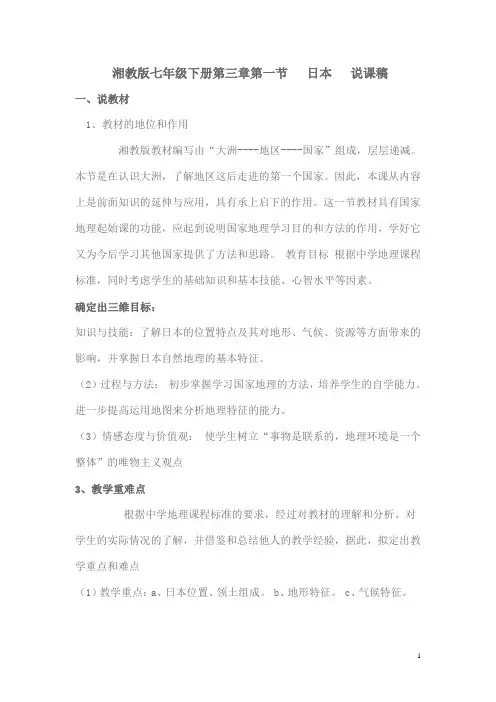湘教版地理七下《日本》word说课稿