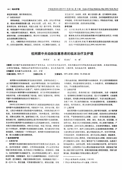 视网膜中央动脉阻塞患者的临床治疗及护理