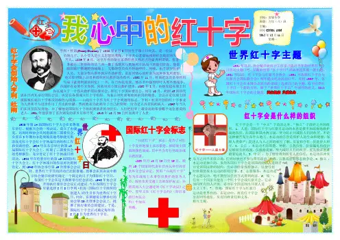 我心中的红十字465A3小学生电子小报成品,简报报刊手抄报模板,画报剪报板报样板,电脑报纸示范样例