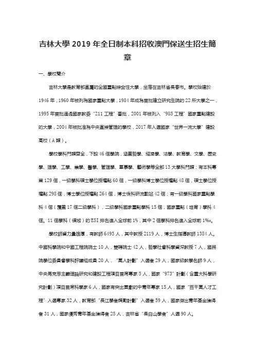吉林大学2019年全日制本科招收澳门保送生招生简章