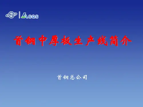 首钢中厚板生产线简介