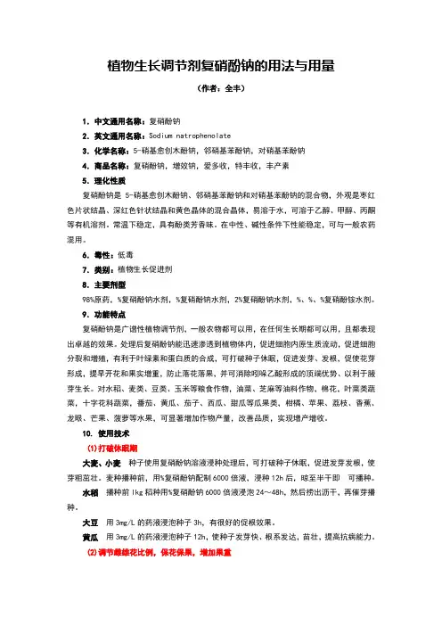 植物生长调节剂：复硝酚钠的用法与用量详解