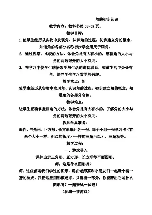 人教版二年级数学上册第三单元《角的初步认识》教案