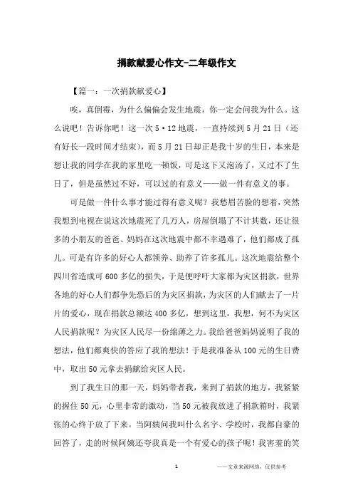 捐款献爱心作文-二年级作文