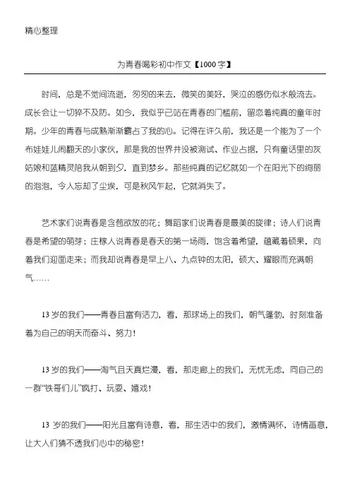 为青春喝彩 初中作文【1000字】