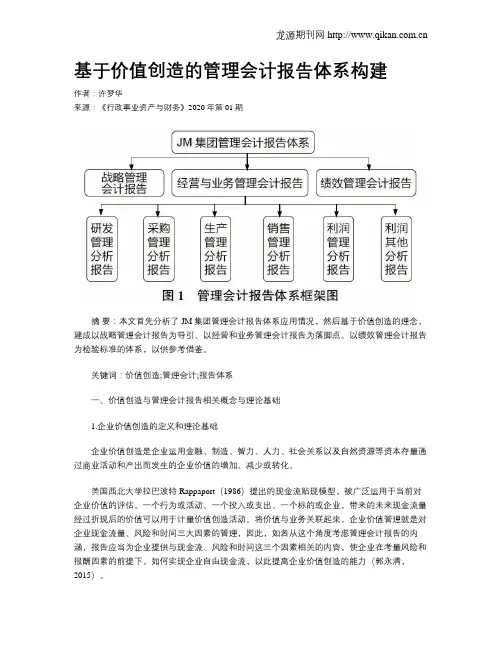 基于价值创造的管理会计报告体系构建