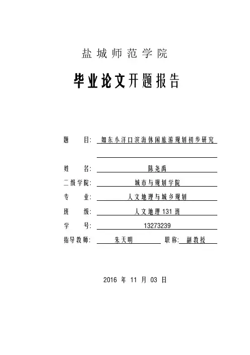 如东小洋口滨海休闲旅游规划初步研究 开题报告