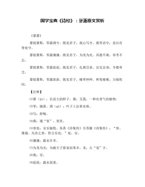 国学宝典《诗经》：蓼萧原文赏析