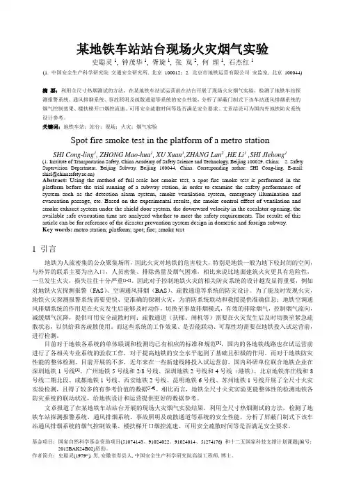 某地铁车站站台现场火灾烟气实验20110628