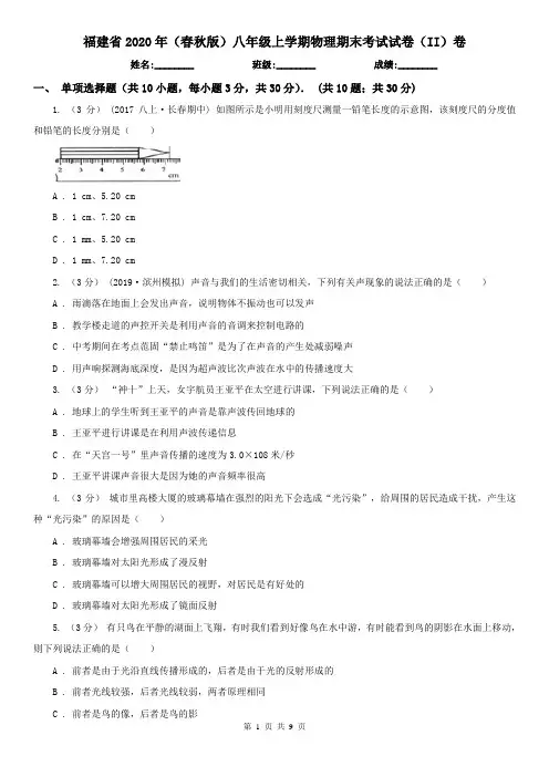 福建省2020年(春秋版)八年级上学期物理期末考试试卷(II)卷(精编)