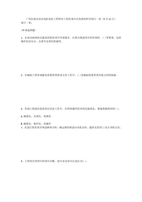 广西壮族自治区浅析造价工程师在工程咨询中应发挥的作用每日一讲5月12日