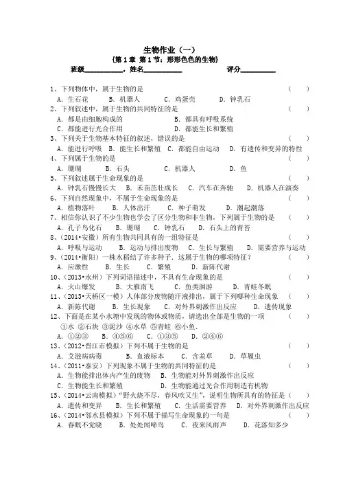 七年级上册生物作业