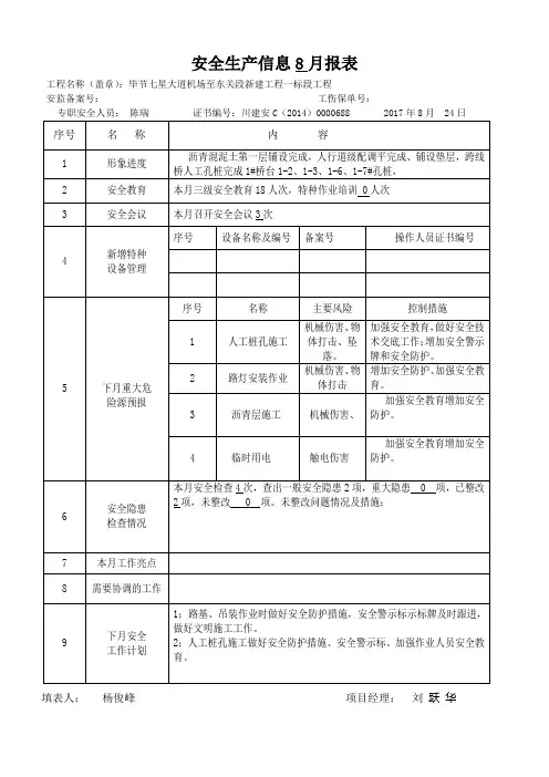 安全生产信息8月报表 (2)