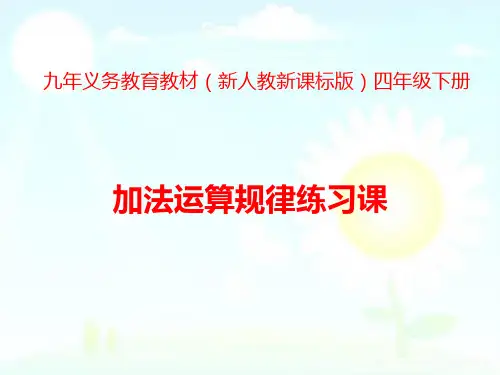 2018-2019学年新人教版新人教新课标版四年级数学下册课件第3单元第2课时-加法运算定律练习课课件
