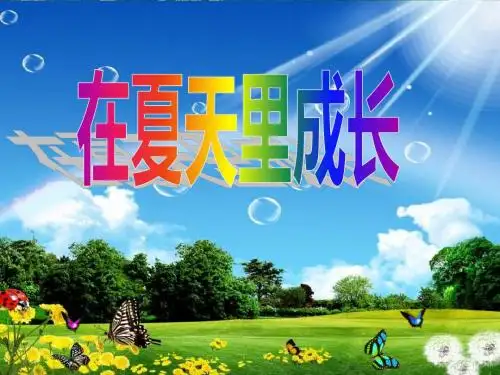 【部编版】2019年秋六年级上册语文：第15课《夏天里的成长》课件
