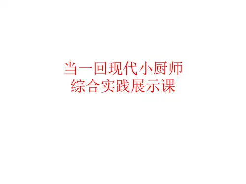 初中综合实践活动《动技术 1.探究营养与烹饪》培优课件_20