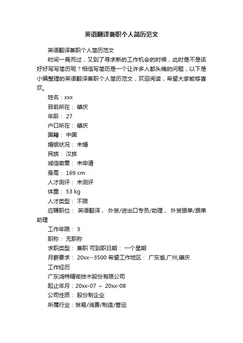 英语翻译兼职个人简历范文