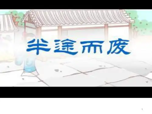 成语故事半途而废(课堂PPT)