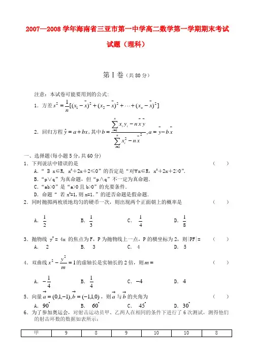 2007—海南省三亚市第一中学高二数学第一学期期末考试试题(理科)