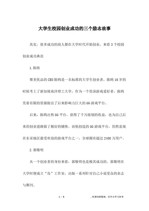 大学生校园创业成功的三个励志故事