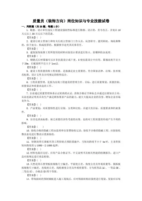 质量员(装饰方向)岗位知识与专业技能模拟试卷
