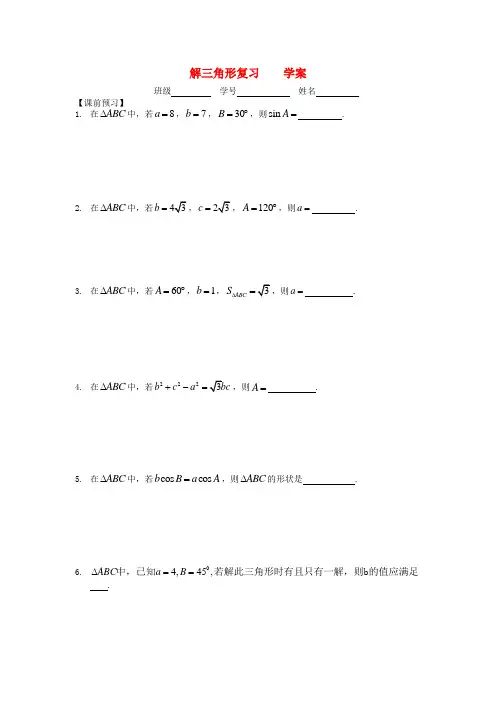 苏教版必修2高中数学25《解三角形》word复习学案