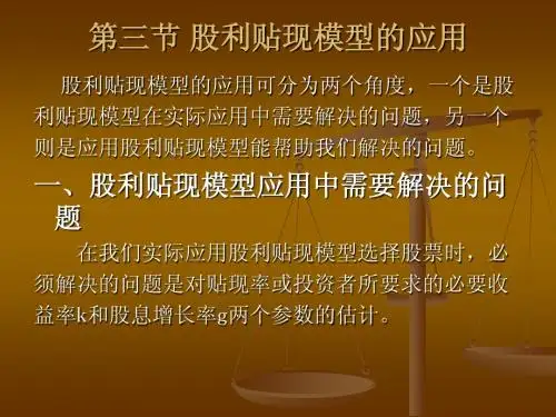 投资学 马君潞 ppt 12-3股票的定价与估值2