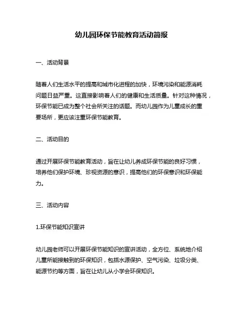 幼儿园环保节能教育活动简报