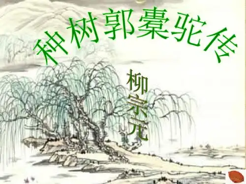 高一语文种树郭橐驼传