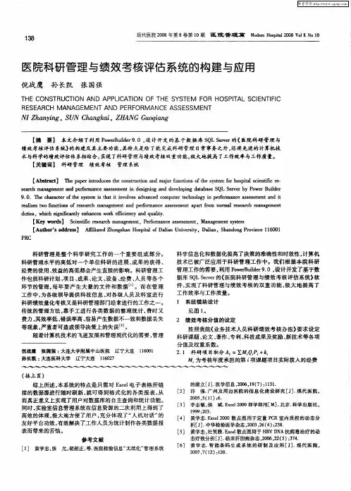 医院科研管理与绩效考核评估系统的构建与应用