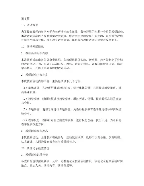 教研活动记录检查反馈(3篇)