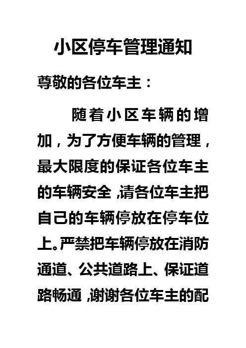 小区停车管理通知
