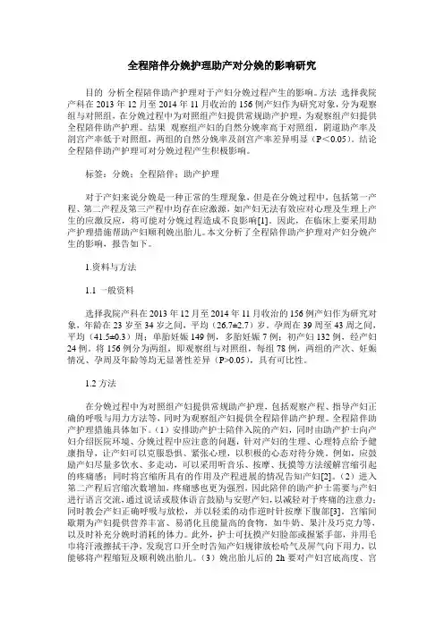 全程陪伴分娩护理助产对分娩的影响研究