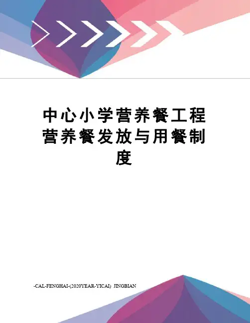 中心小学营养餐工程营养餐发放与用餐制度