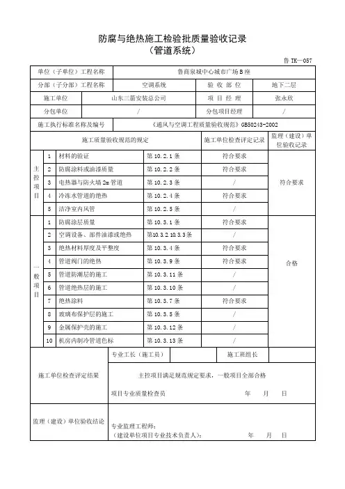 鲁TK-057防腐与绝热施工检验批质量验收记录表(管道系统)