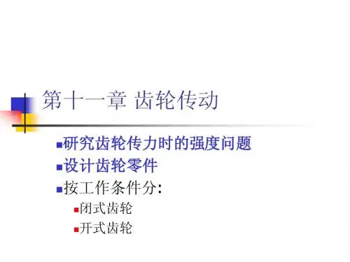 第十一章 齿轮传动