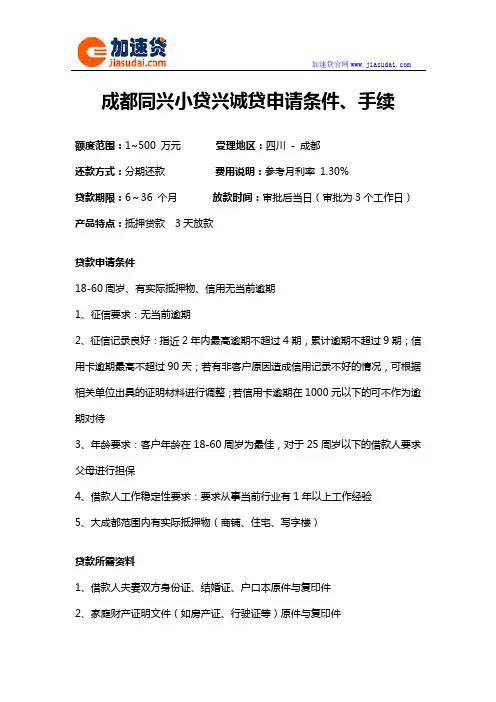 成都同兴小贷兴诚贷信用贷款无抵押贷款申请条件、手续
