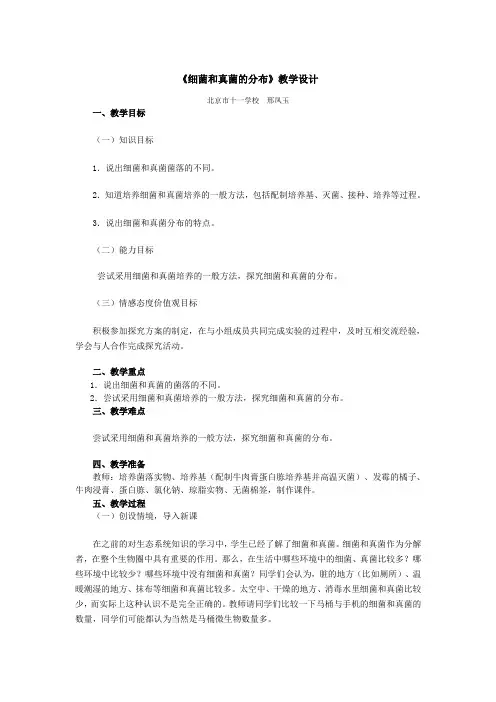 《细菌和真菌的分布》教学设计